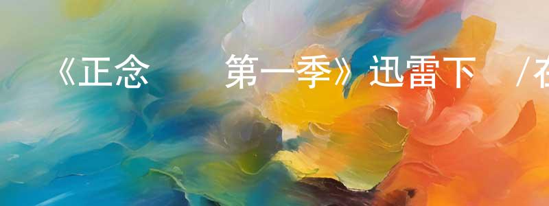 影視迷陳聲勇的個人博客,《正念謀殺第一季》迅雷下載/在線觀看-犯罪歷史-美劇天堂